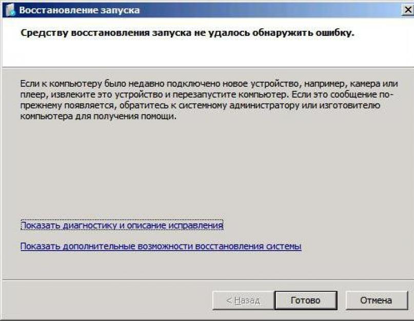 Пишет не удается восстановить. Восстановление запуска. Восстановление запуска Windows. Восстановление запуска Windows 7. Что такое восстановление запуска на ПК.